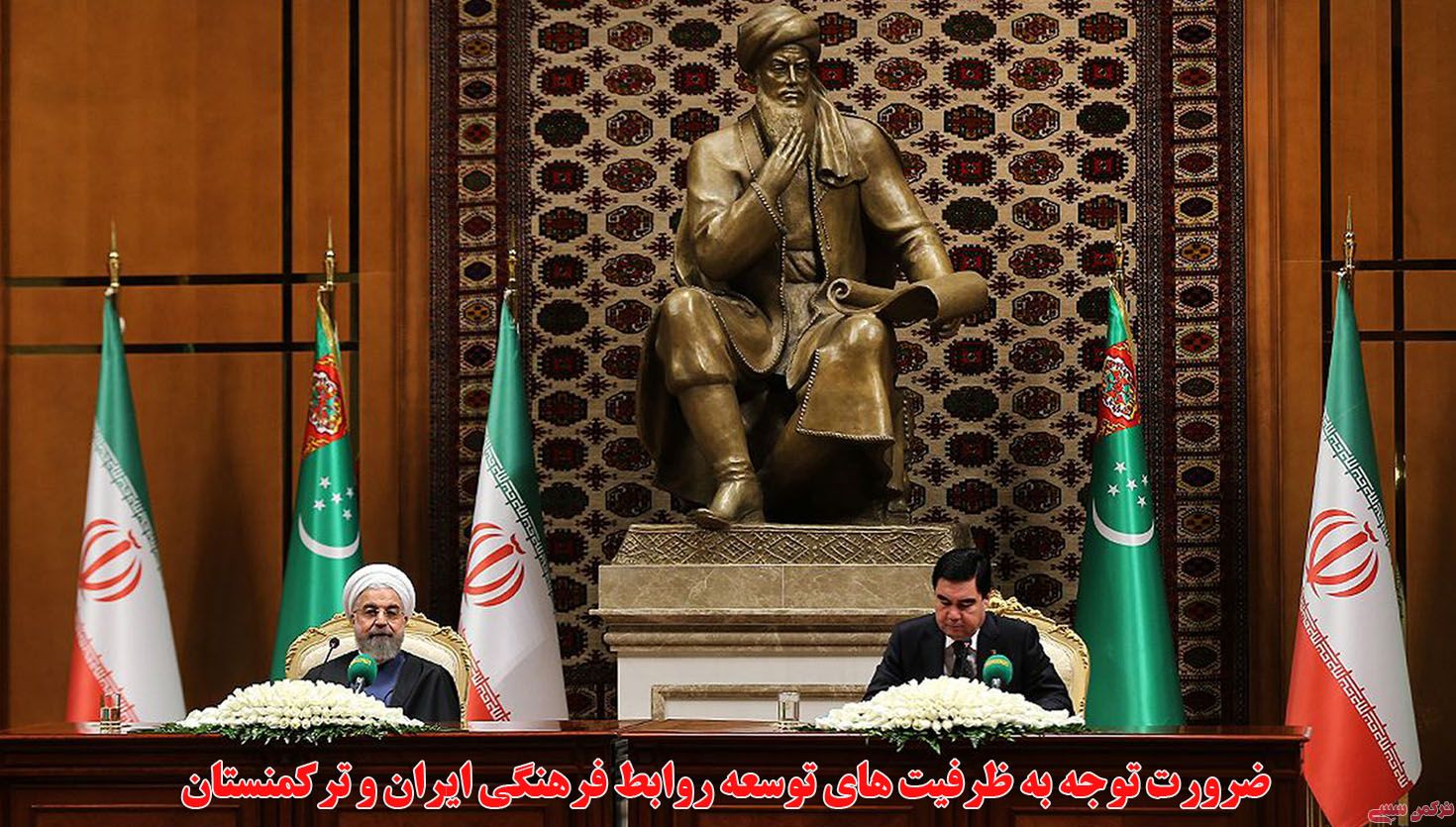 ضرورت توجه به ظرفيت هاي توسعه روابط فرهنگي ايران و تركمنستان