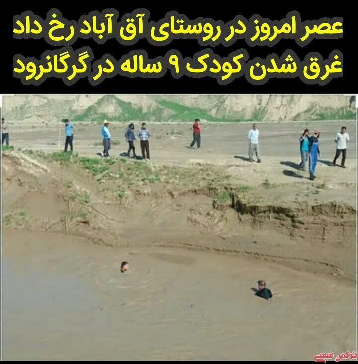 پایگاه خبری ترکمن های ایران - غرق شدن کودک ۹ ساله در گرگانرود حوالی روستای آق  آباد
