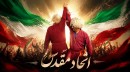 حماسه-۱۰۳؛-طنین-«یدِ-واحد»-در-میعادگاه-وحدتِ-گرگان