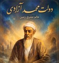 دولت‌محمد-آزادی-عالم-مشرق‌زمین؛-میراث-مکتوب-پدرِ-مختومقلی-فراغی