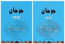 مروری-بر-یک-دهه-تلاش-فرهنگی؛-تقویم-جرجان؛-گنجینه‌ای-ماندگار-در-تاریخ-و-فرهنگ-ترکمن‌های-ایران