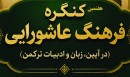بازتاب-ارادت-به-اهل-بیت-پیامبر-ص-در-هفتمین-کنگره-فرهنگ-عاشورایی-در-گنبدکاووس