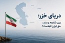 خزر؛-واقعیت-حقوقی-در-میان-هیاهوی-«۵۰-درصد»-و-«۱۱-درصد»