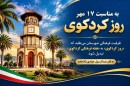 به-مناسبت-۱۷-مهر-روز-کردکوی