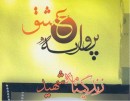 «پروانه-عشق»؛-روایت-زندگی-روحانی-شهید-ترکمن