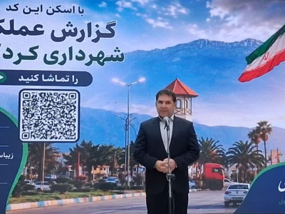 شهردار کردکوی:  اجرای ۱۸۸ پروژه عمرانی و شهری / توسعه و زیباسازی شهر شتاب گرفته است