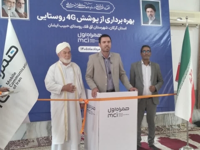 افتتاح همزمان سایت‌های 4G و 5G همراه اول در گلستان با حضور وزیر ارتباطات