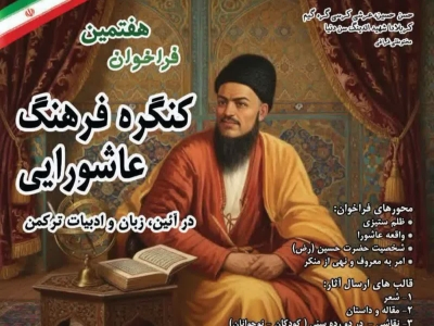 ۱۰ مرداد؛ آخرین مهلت ارسال اثر به هفتمین کنگره فرهنگ عاشورایی در ادبیات ترکمنی 