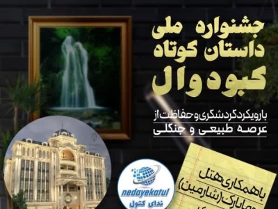 فراخوان جشنواره ملی داستان کوتاه «کبودوال» منتشر شد