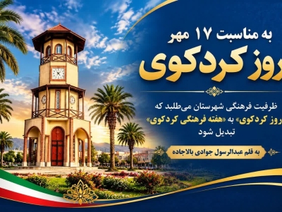 به مناسبت ۱۷ مهر "روز کردکوی" !
