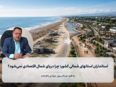 استانداران استان های شمالی؛ چرا دریای شمال اقتصادی نمی شود؟ 