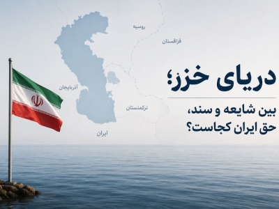 خزر؛ واقعیت حقوقی در میان هیاهوی «۵۰ درصد» و «۱۱ درصد»