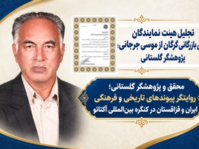 تجلیل هیئت نمایندگان اتاق بازرگانی گرگان از موسی جرجانی