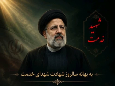 شهید رییسی خادم جمهور نصاب خدمتگزاری را به اوج رساند