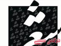 ادامه مطلب...